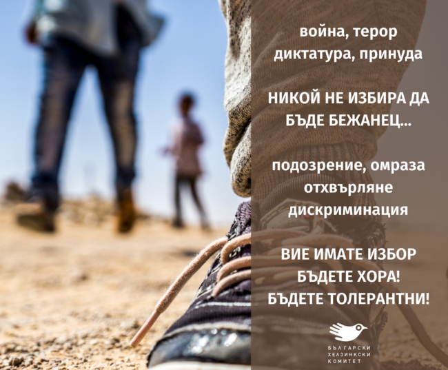 Български хелзинкски комитет – В Световния ден на бежанеца: Цяло десетилетие институциите бойкотират Програмата за интеграция на бежанците