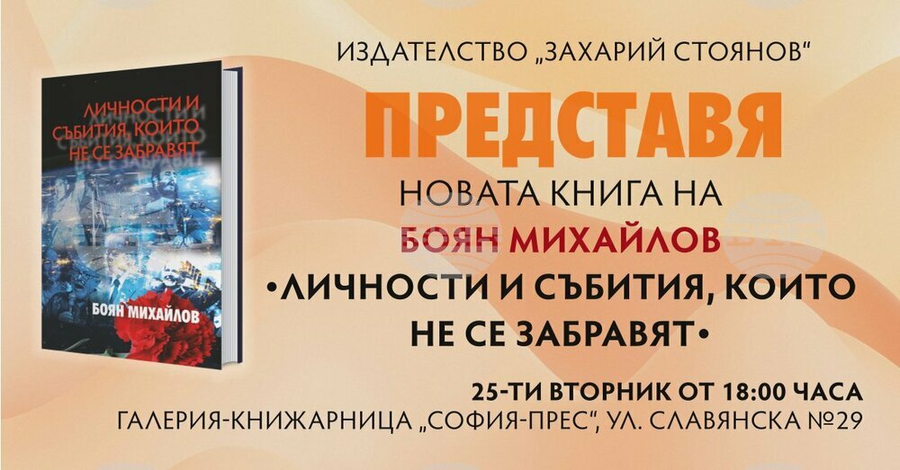 Книгата „Личности и събития, които не се забравят“ на Боян Михайлов има представяне на 25 юни