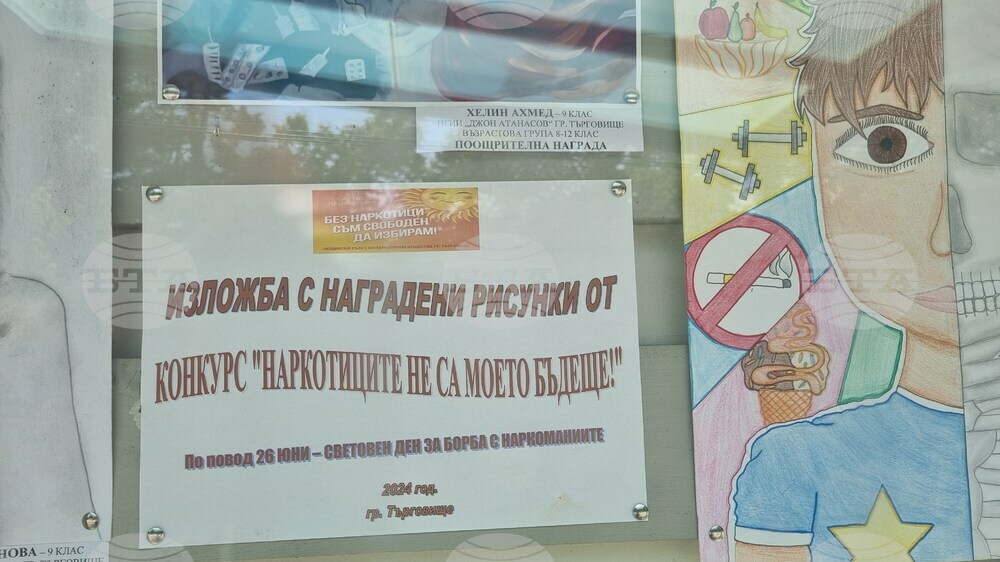 Търговище - наркотици - конкурс