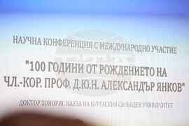 Бургас - Бургаски свободен университет - научна конференция