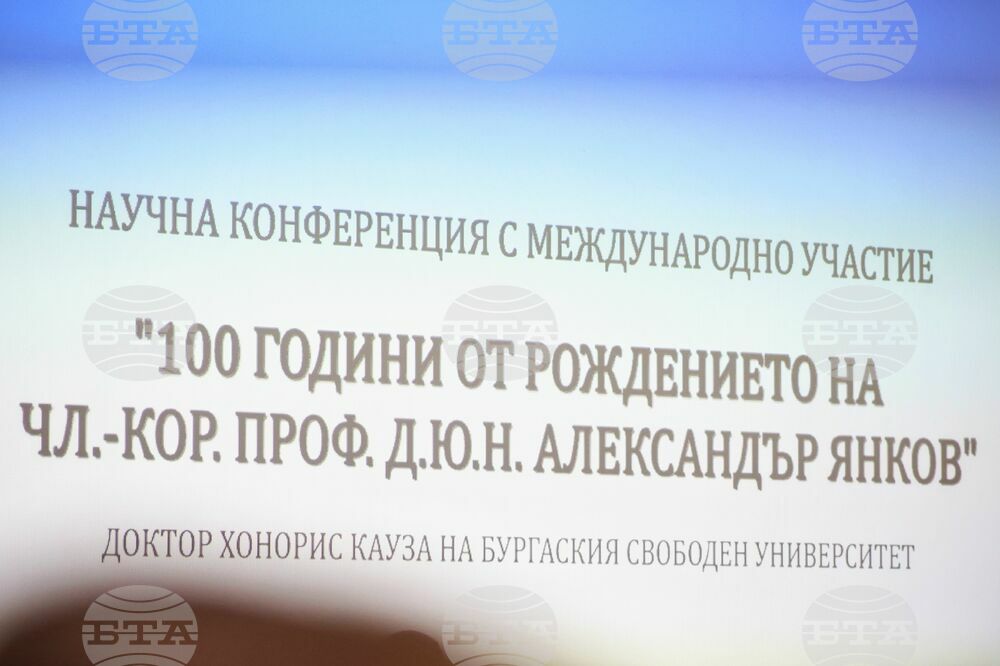 Бургас - Бургаски свободен университет - научна конференция