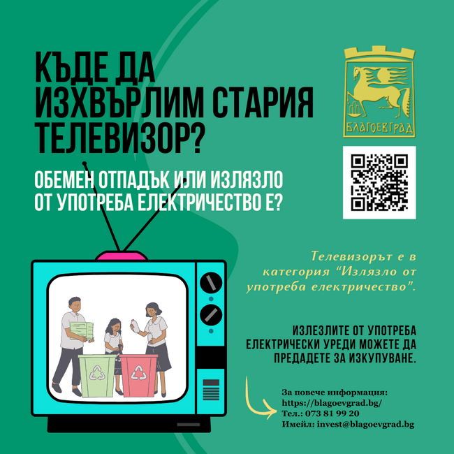 Община Благоевград: Къде да предадем излязлото от употреба електрическо и електронно оборудване