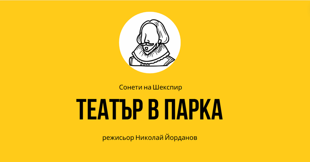 Драматичен театър „Никола Вапцаров“: Театър в парка