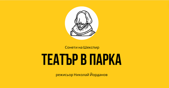 Драматичен театър „Никола Вапцаров“: Театър в парка