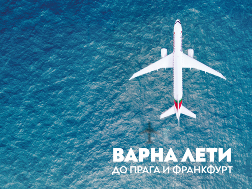 „България Еър“ ще извършва директни полети от Варна до Прага и Франкфурт