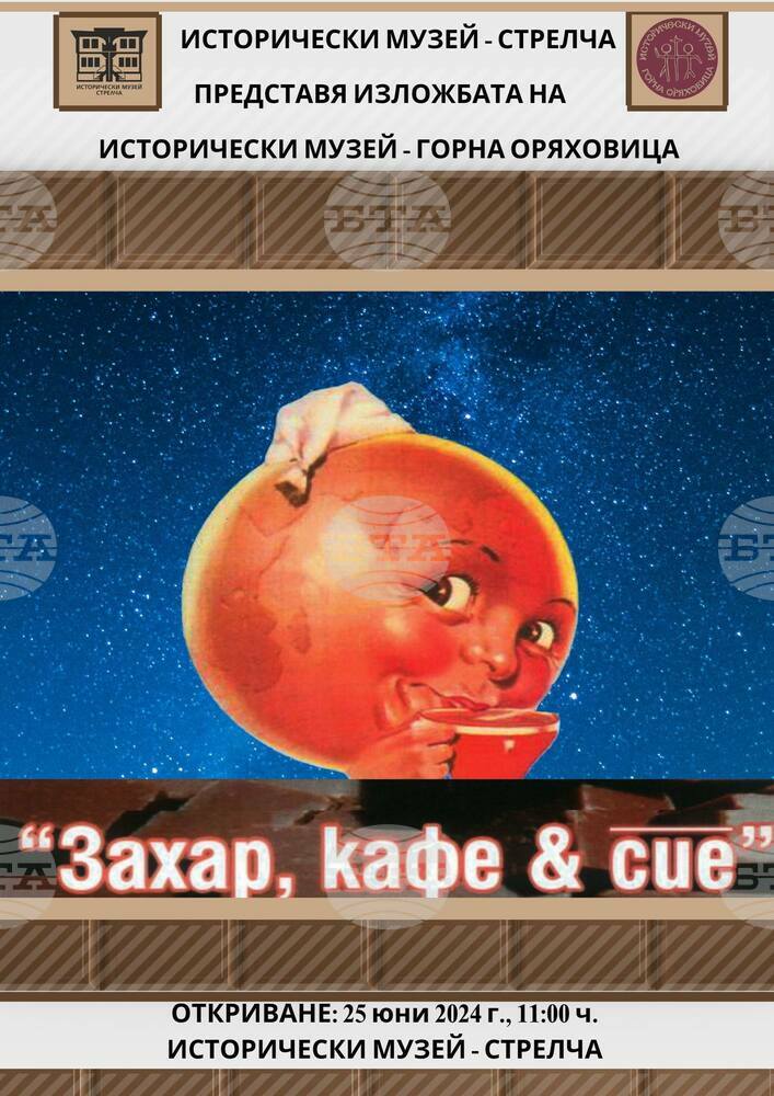 Пътуващата изложба "Захар, кафе & сие“ ще бъде представена в музея в Стрелча