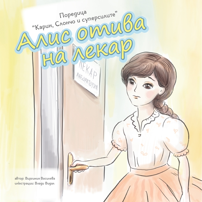На специалните потребности и скритите суперсили на децата е посветена книжката „Алис отива на лекар"