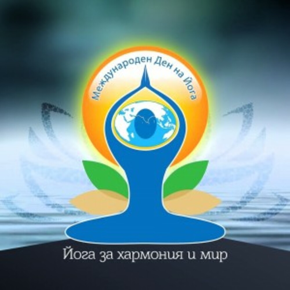 Община Асеновград: Отбелязваме Международния ден на йога в Асеноврад