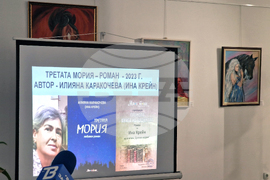Петрич - Ина Крейн - роман - представяне
