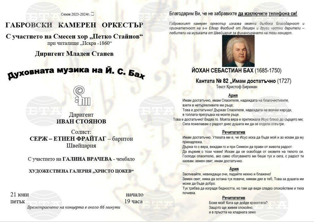 Тази вечер Габровски камерен оркестър ще изнесе концерт под надслов „Духовната музика на Й. С. Бах“