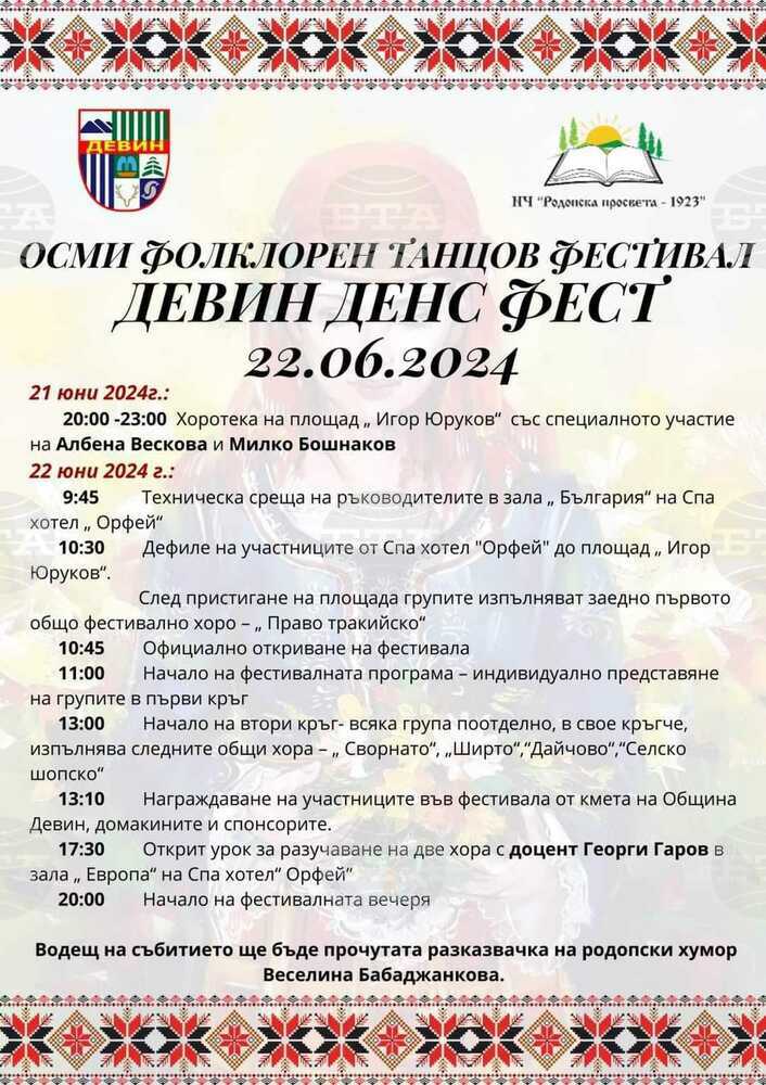 Хоротека в центъра на Девин открива тази вечер „Девин Денс Фест“