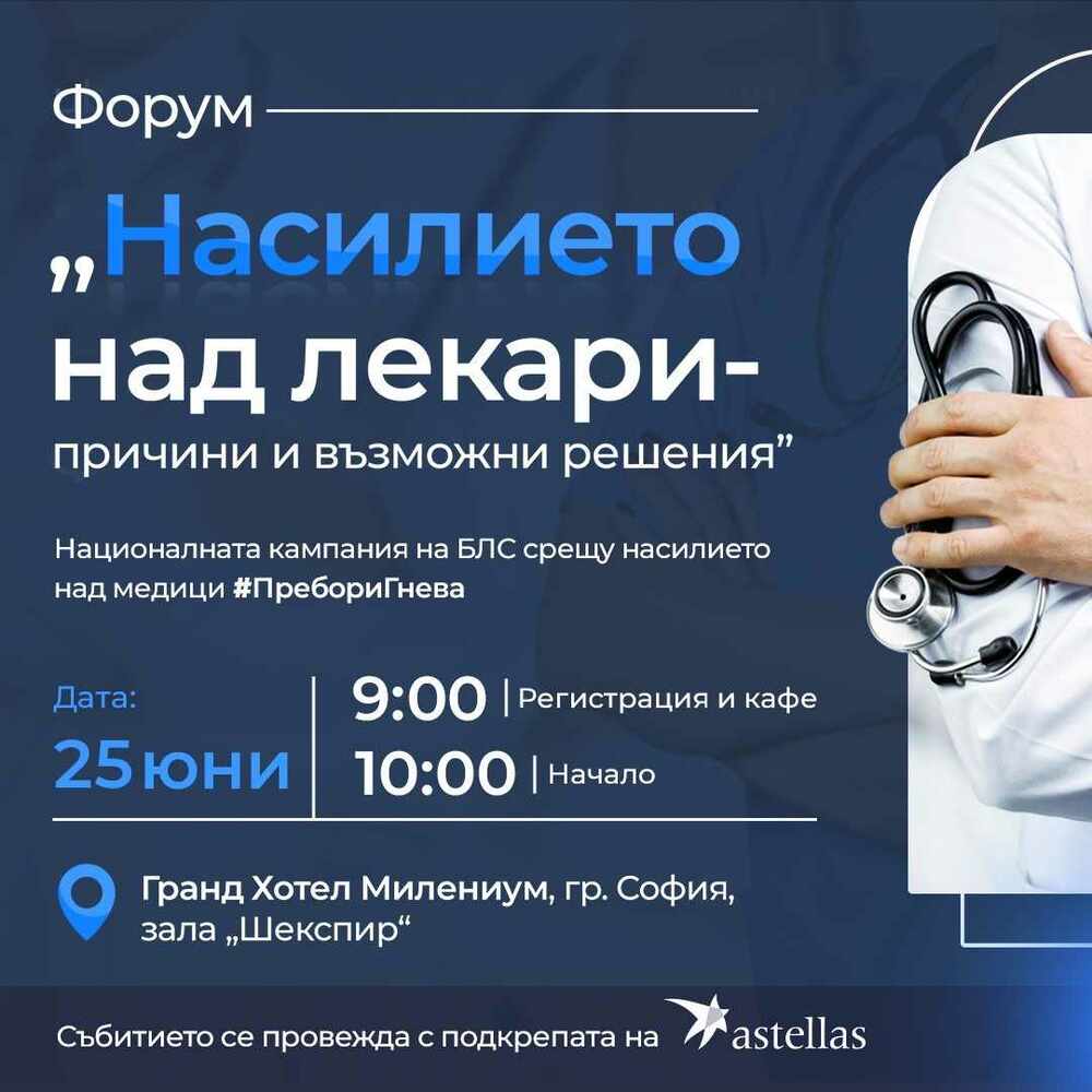 БЛС: Представяне на проучвания сред лекарите и обществото, свързани с насилието над лекари