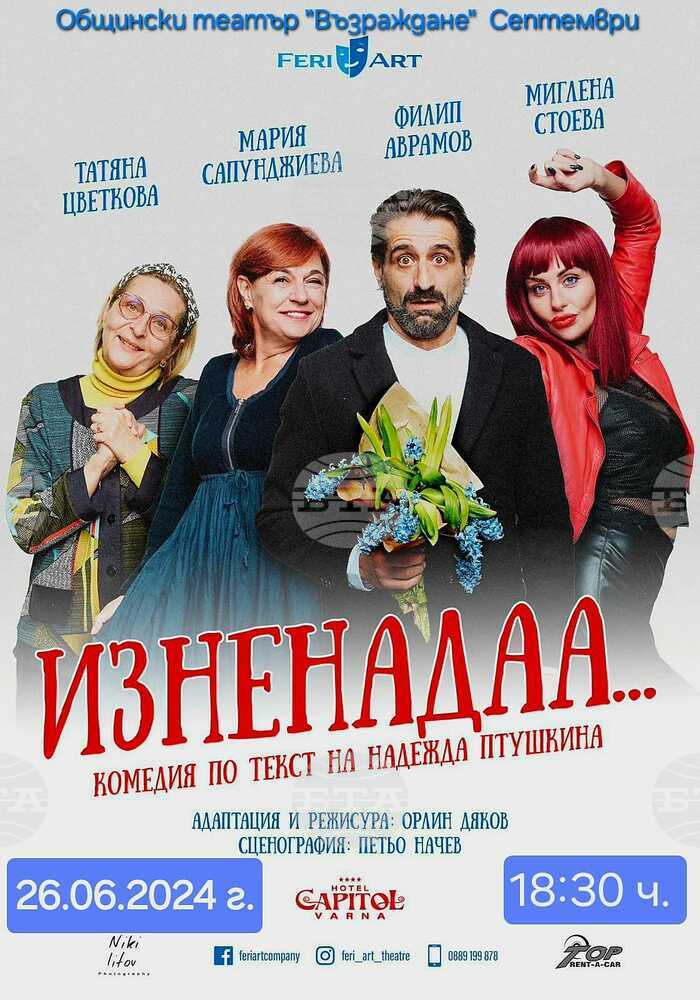 Театърът в Септември посреща комедията "Изненада"