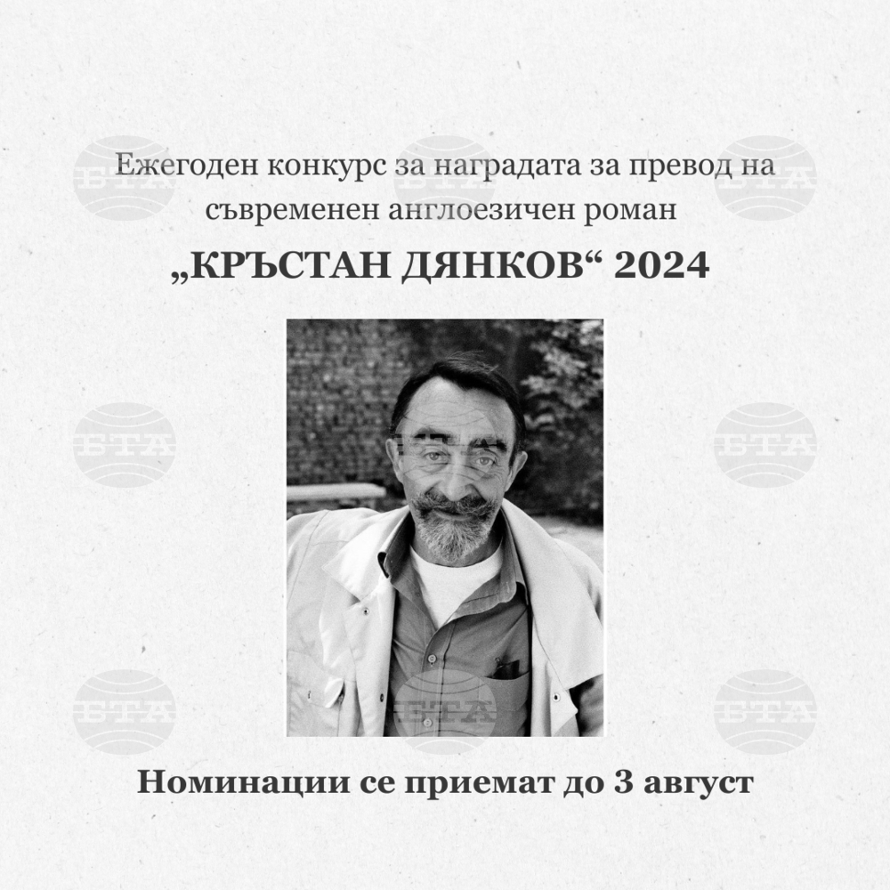 Две награди ще бъдат връчени в рамките на конкурса за превод „Кръстан Дянков“ тази година