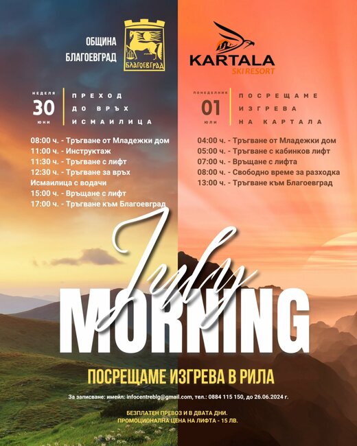 Благоевград посреща July Morning сред красивата природа на „Картала“