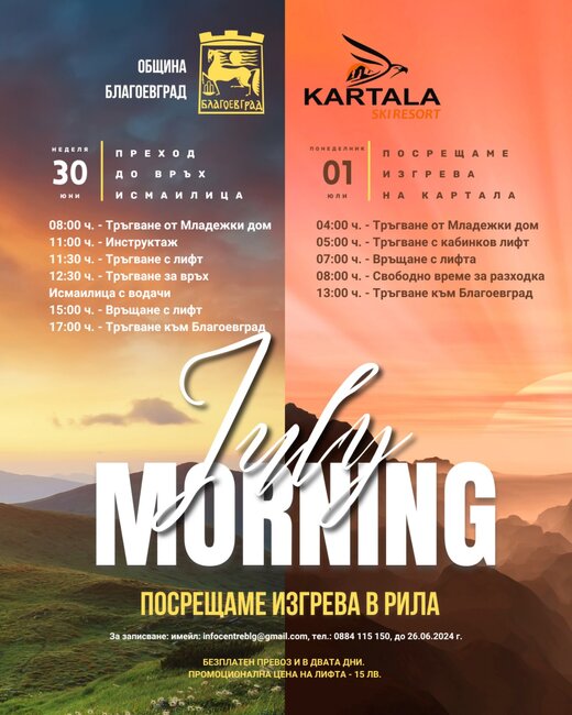 Благоевград посреща July Morning сред красивата природа на „Картала“