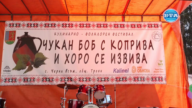 Шестият празник „Чукан боб с коприва и хоро се извива“ в Черни Осъм събра любители на фолклора и традиционните ястия от цялата страна