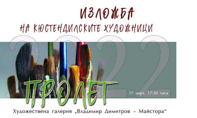 Изложбата на кюстендилските художници "Кюстендилска пролет 2022" ще бъде открита на 17 март в галерията в града
