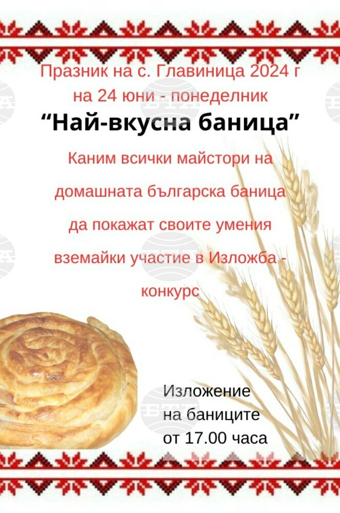 В Пазарджишкото село Главиница тази вечер ще се проведе конкурс за най-вкусна баница