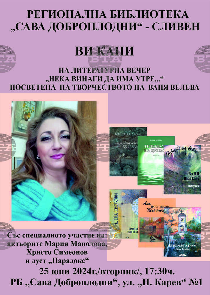 В Регионална библиотека „Сава Доброплодни“ – Сливен ще се състои литературна вечер „Нека винаги да има утре…“ посветена на творчеството на Ваня Велева