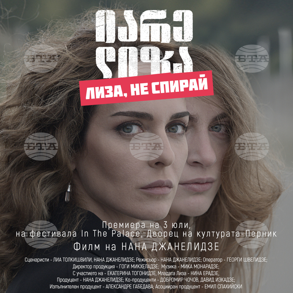 Грузинската сценаристка и режисьор Нана Джaнeлидзе представя у нас най-новия си филм