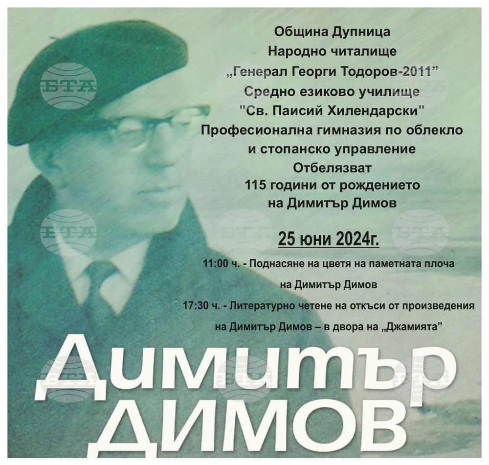 Община Дупница: 115 години от рождението на Димитър Димов