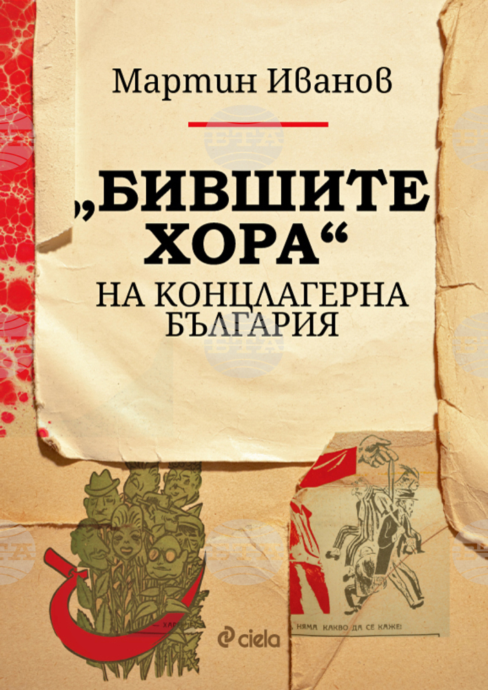 Книгата "Бившите хора" на концлагерна България" от доц. Мартин Иванов ще бъде представена в Бургас