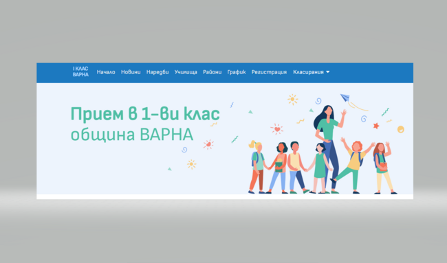 Община Варна: 505 свободни места за първокласници са обявени на трето класиране
