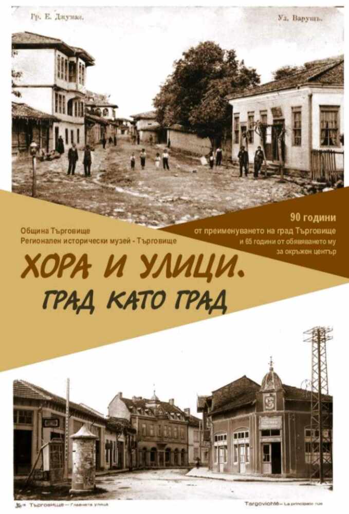Изложбата „Хора и улици. Град като град“ представя Търговище през годините