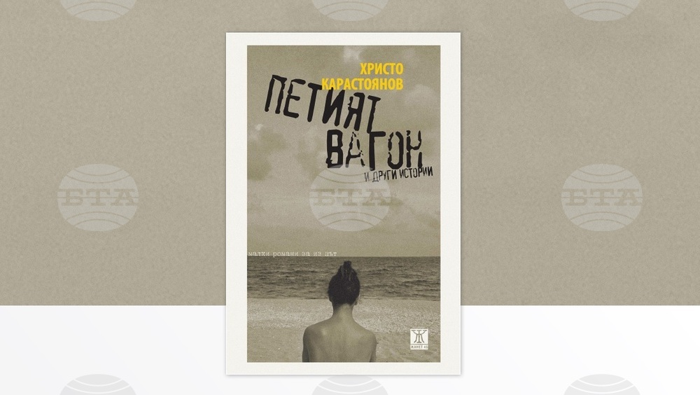 Читателски клуб на Нов български университет организира разговор за книгата „Петият вагон и други истории“ от Христо Карастоянов