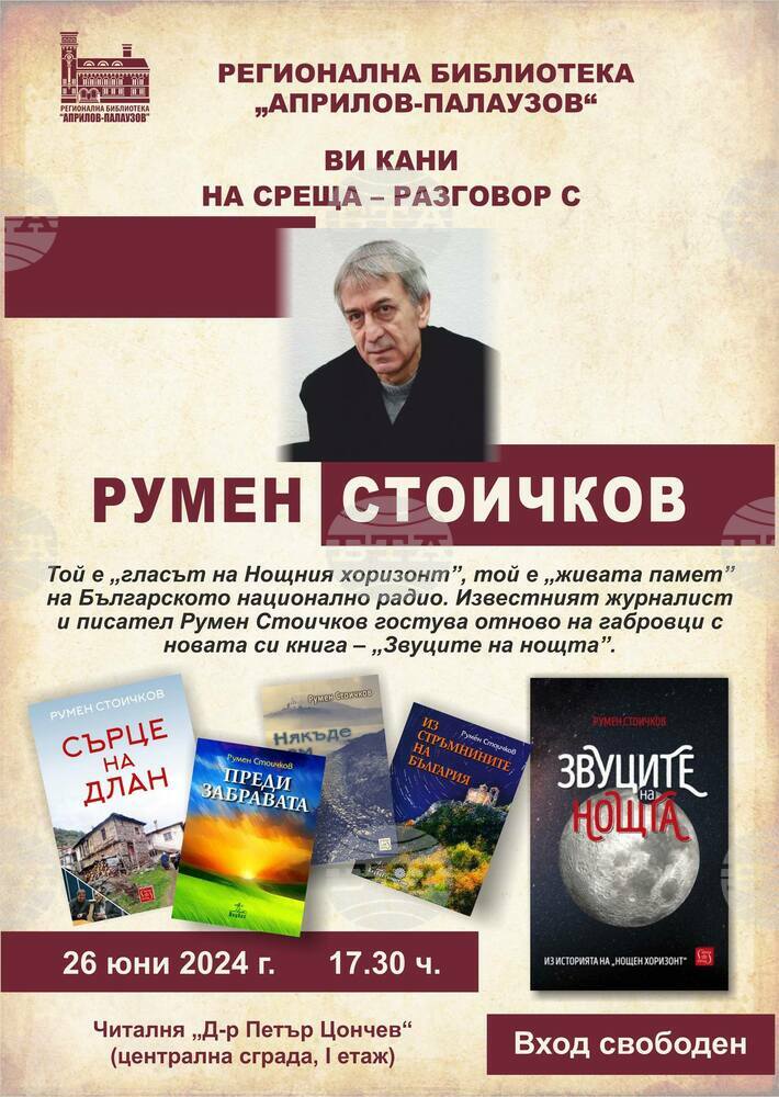 Среща-разговор с писателя Румен Стоичков организира Габровската библиотека на 26 юни