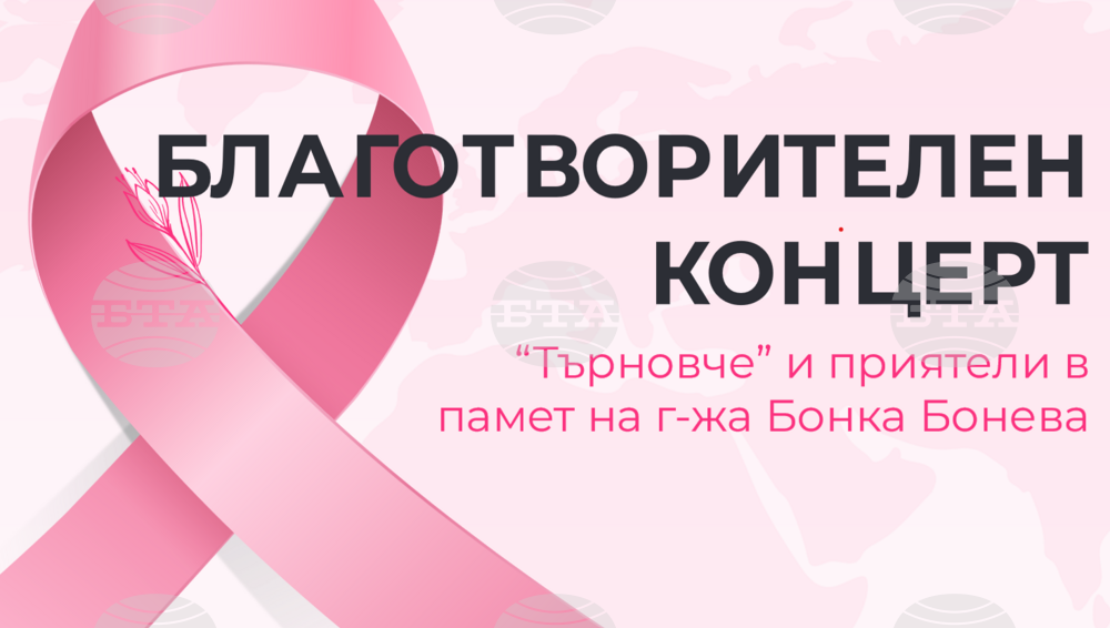 Благотворителен концерт събира средства за Комплексния онкологичен център във Велико Търново