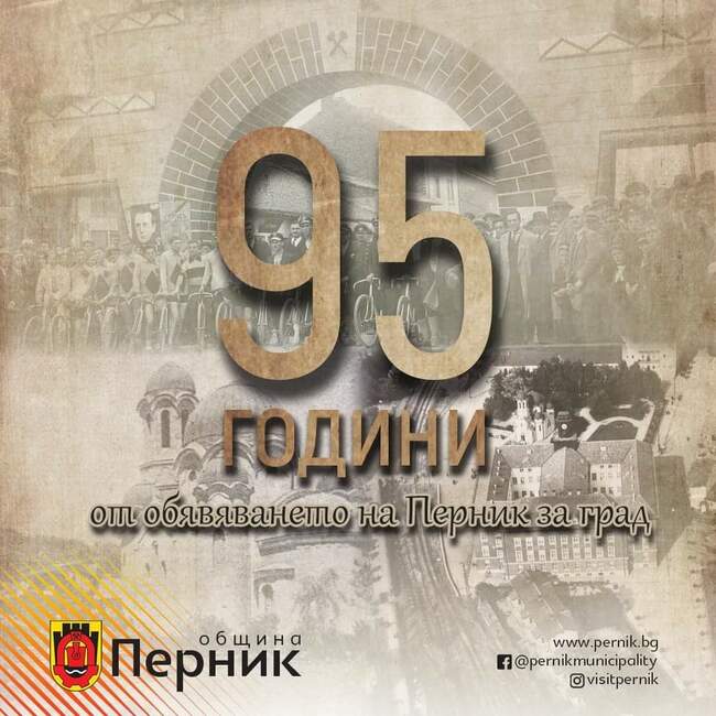 Перник отбелязва 95 години от обявяването си за град с поредица от културни прояви