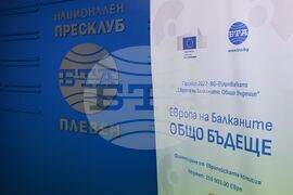 Национален пресклуб на БТА-Плевен - проект "Европа на Балканите: Общо бъдеще"