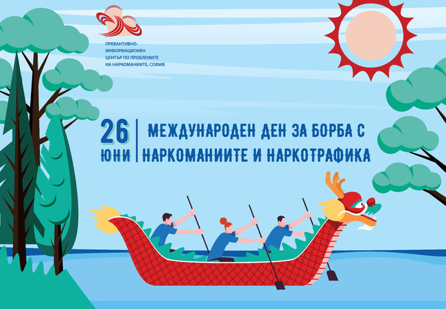 Превантивно-информационен център по проблемите на наркоманиите – София: 26 юни – Международен ден за борба със злоупотребата с наркотици и незаконния наркотрафик