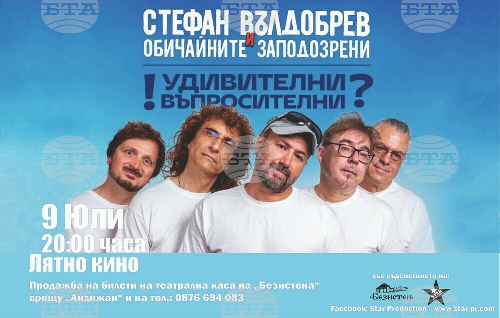 Ямбол ще е спирка на лятното турне на Стефан Вълдобрев и „Обичайните заподозрени“