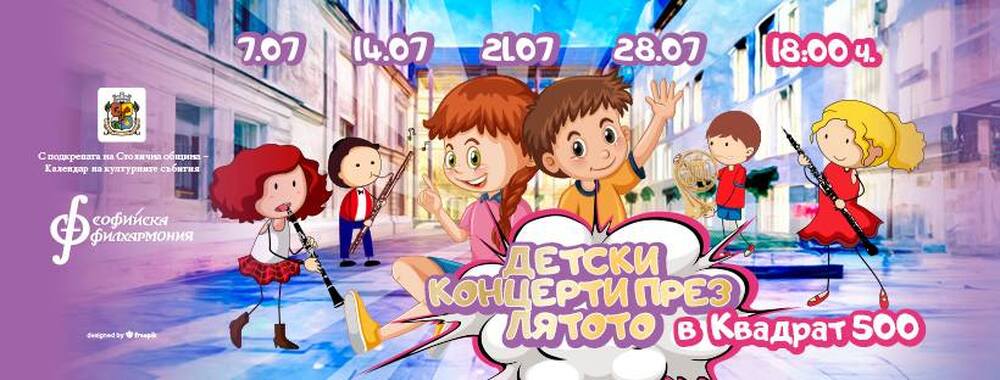 Софийска филхармония: „Споделете музиката“ с вашите деца през юли в Квадрат 500