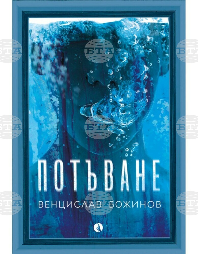Венцислав Божинов повдига въпроса за истинските стойности в изкуството в книгата си „Потъване“
