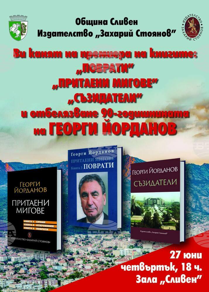 Премиера на книгите на Георги Йорданов „Поврати“, „Притаени мигове“ и „Съзидатели“ ще се състои в Сливен