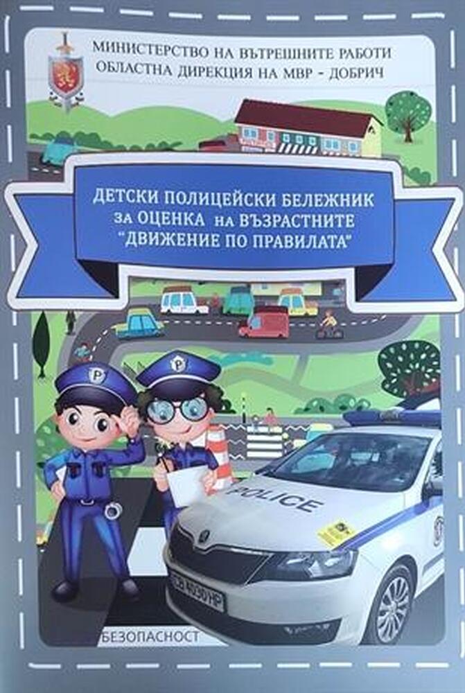 МВР: Полицейски инспектор от РУ – Добрич създаде детски полицейски бележник за оценка на възрастните „Движение по правилата“