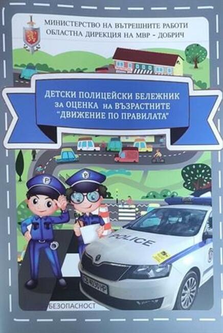 МВР: Полицейски инспектор от РУ – Добрич създаде детски полицейски бележник за оценка на възрастните „Движение по правилата“