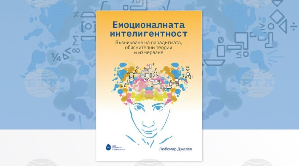Нов български университет представя монографията „Емоционалната интелигентност“