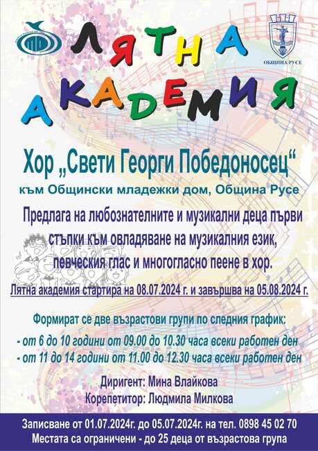 Община Русе: Хор "Свети Георги Победоносец" организира лятна академия за деца