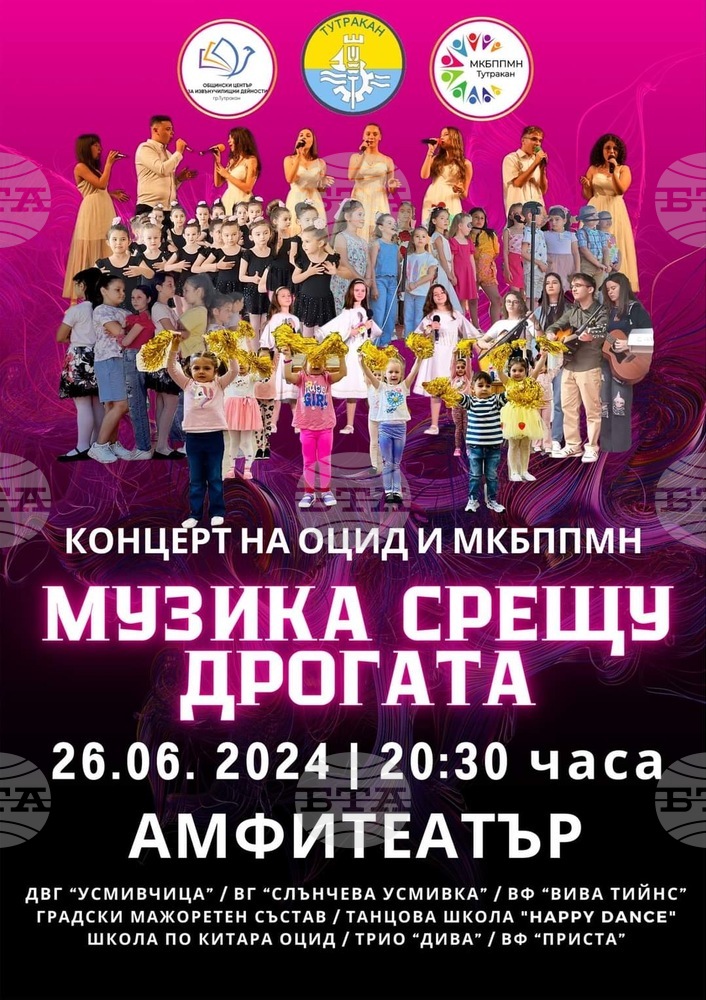 Концерт под мотото ""Музика срещу дрогата" организира община Тутракан