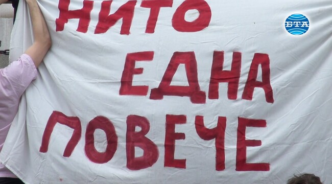 Граждани се събраха пред Съдебната палата в София на протест срещу „патриархалното насилие“
