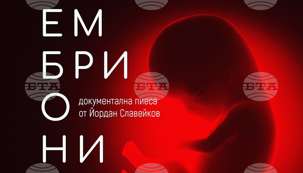 Нова българска пиеса поставя темата за абортите