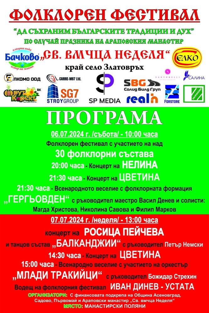 Община Асеновград: Двудневен фолклорен фестивал край Асеновград