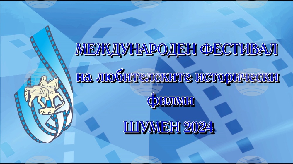НЧ „Добри Войников-1856“ – Шумен: Шумен посреща кинолюбители от България и света