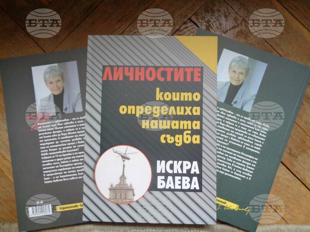 Проф. Искра Баева представя книгата „Личностите, които определиха нашата съдба“