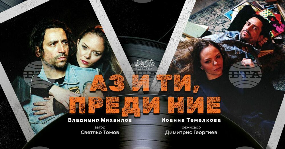 Във Велинград ще се играе постановката "Аз и ти, преди Ние"